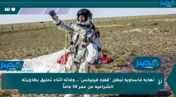 نهاية مأساوية لبطل “قفزة فيليكس”.. وفاته أثناء تحليق بطائرته الشراعية عن عمر 56 عاماً